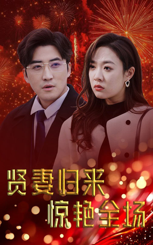 贤妻归来惊艳全场(55集) 贤妻归来惊艳全场(55集)热门短剧追不停