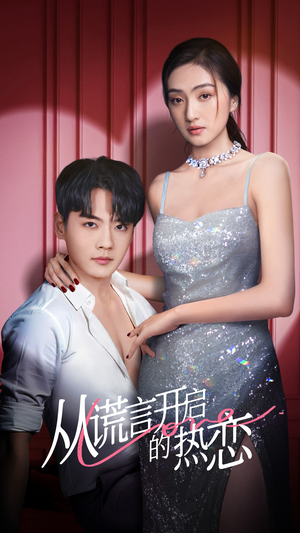 《从谎言开启的热恋》（73集）在线短剧追爱意爆棚