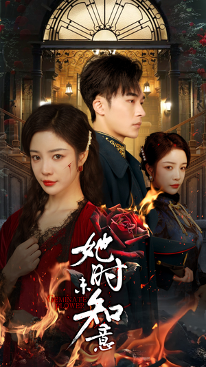 《她时未知意》（70集）短剧免费畅享全集追