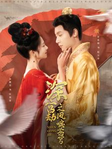 《深宫劫之凤唳苍穹》（75集）精彩短剧免费一看到底