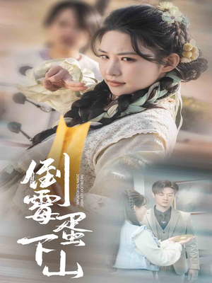 《倒霉蛋下山》（60集）畅享短剧全集在线观看