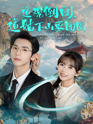 《道观倒闭道姑下山要团圆》（74集）在线短剧免费全集畅看
