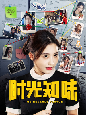 《时光知味》（68集）短剧免费看全集追不停