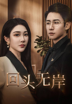 《回头无岸》（51集）看短剧全集不用等更新