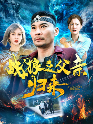 《战狼之父亲归来》（99集）在线短剧免费看全集