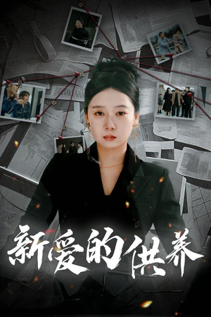 《天上的星星不说话》（30集）短剧全集在线尽情追看