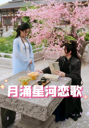 《月涌星河恋歌》（31集）短剧精彩全集免费看