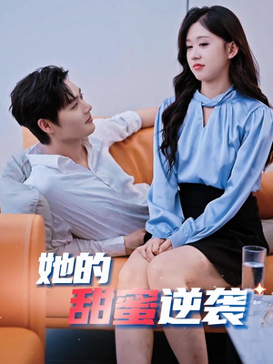 《她的甜蜜逆袭》（30集）在线免费短剧畅快追