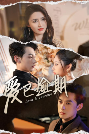 爱已逾期（50集）第一季