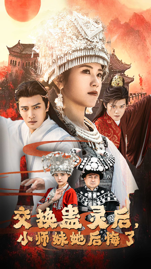 《交换蛊灵后，小师妹她后悔了》（32集）看短剧一口气畅享全集