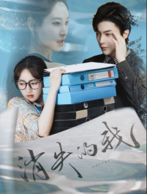 《消失的我》（60集）免费看短剧全集不卡顿