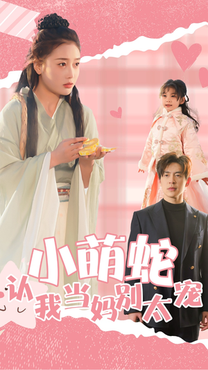 《小萌蛇认我当妈别太宠》（40集）短剧全集免费在线追