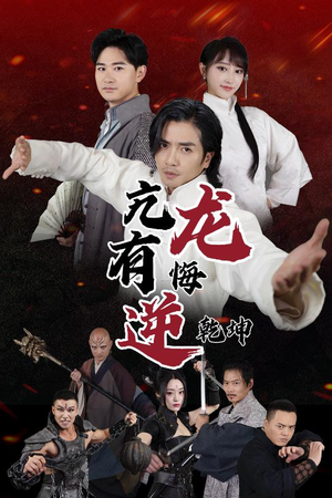 《亢龙有悔逆乾坤》（65集）全集短剧免费畅快观看