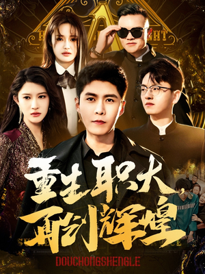 《重生职大，再创辉煌》（85集）短剧免费畅看全集