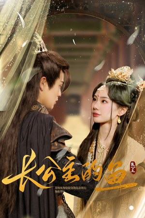 《长公主的鱼》（78集）热门短剧免费畅看不停