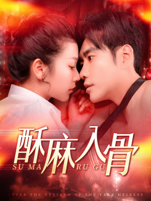 《酥麻入骨》（91集）全集短剧免费在线看