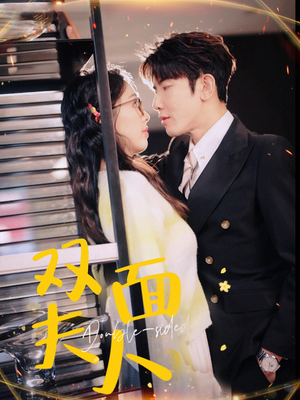 《双面夫人》（80集）精彩短剧在线全集直追