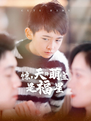 《惊，天降萌宝是福星》（37集）免费短剧在线追全集
