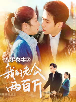 《八零喜事之我的老公两百斤》（97集）爆笑短剧全集在线免费看