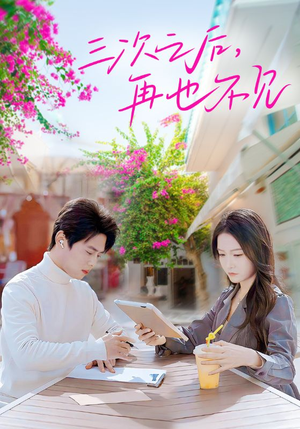 《三次之后，再也不见》（50集）免费短剧完整版即刻畅看
