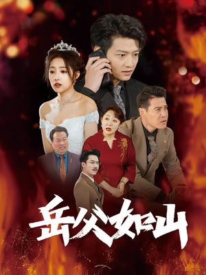 《岳父如山》（30集）在线短剧免费全集畅享看