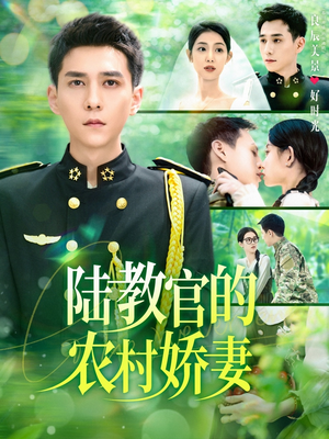 《陆教官的农村娇妻》（101集）短剧精彩一追到底