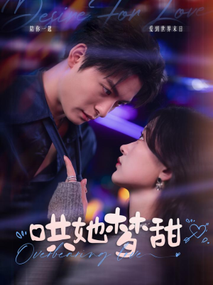 《哄她梦甜》（100集）短剧精彩剧情在线连追