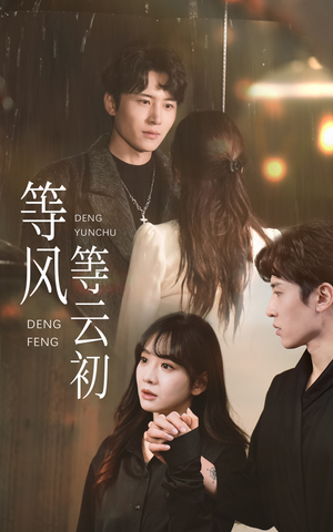 等风等云初(47集) 等风等云初(47集)火爆短剧推荐