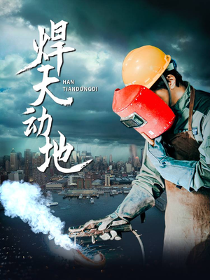 《焊天动地》（80集）短剧免费全集看个过瘾
