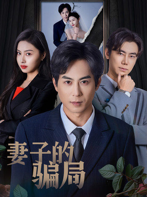 《妻子的骗局》（40集）免费畅享短剧全集