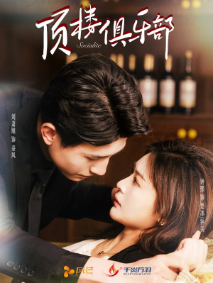 《顶楼俱乐部》（50集）短剧免费畅享全集观