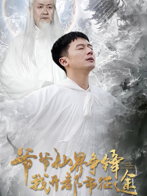 《爷爷仙界争锋我开都市征途》（89集）免费看短剧全集到底