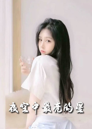 《夜空中最亮的星》（55集）短剧免费全集在线看爽