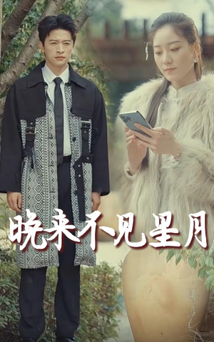 《晚来不见星月》（40集）在线短剧免费畅享追