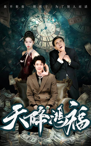 《天降鸿福》（60集）短剧全集免费在线看