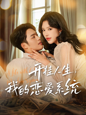 《开挂人生，我的恋爱系统》（82集）精彩短剧一追到底看