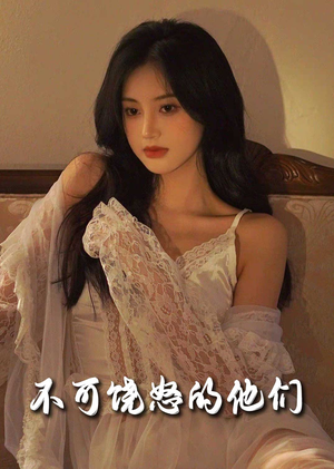 《不可饶怒的他们》（31集）精彩短剧在线看个过瘾