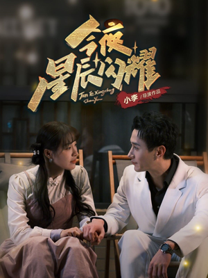 《今夜星辰闪耀》（30集）精彩短剧一网打尽