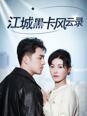 《江城黑卡风云录》（35集）短剧爆款在线抢先看