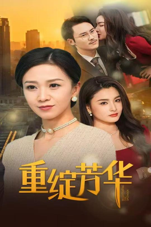 《重绽芳华》（52集）一口气追完短剧全集