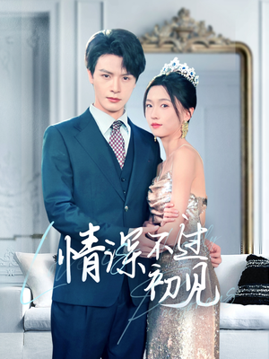 《情深不过初见》（70集）免费短剧全集看个够