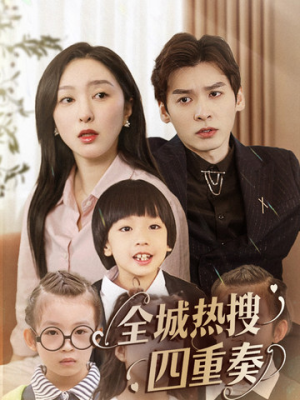 《全城热搜四重奏》（79集）在线短剧畅享不停看