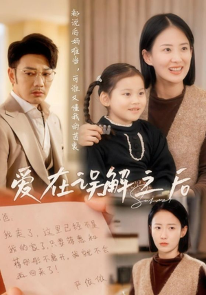 《爱在误解之后》（30集）免费追短剧完整版剧情