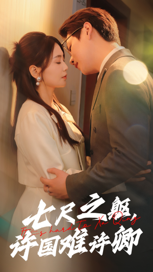 《七尺之躯，许国难许卿》（52集）免费短剧在线追全集