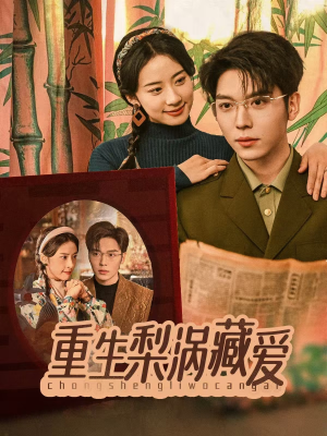 《重生梨涡藏爱》（85集）热门短剧全集免费看