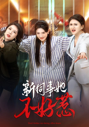 新同事她不好惹(37集) 新同事她不好惹(37集)看到大结局