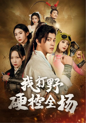 《我打野硬控全场》（87集）免费看短剧完整全集