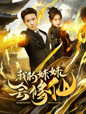 《我的妹妹会修仙》（69集）爆款短剧全集畅快追