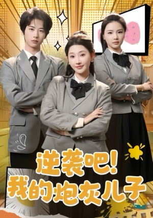 逆袭吧!我的炮灰儿子(61集) 逆袭吧!我的炮灰儿子(61集)最新热播短剧