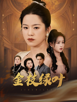 《金枝绿叶》（36集）免费短剧完整版在线赏